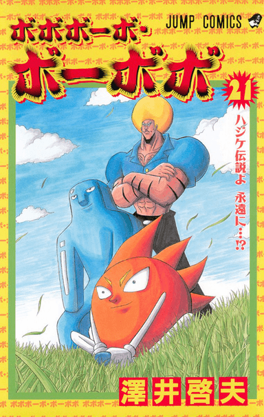 Cover for Bobobo-bo Bo-bobo