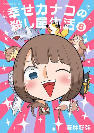 Cover for Shiawase Kanako no Koroshiya Seikatsu