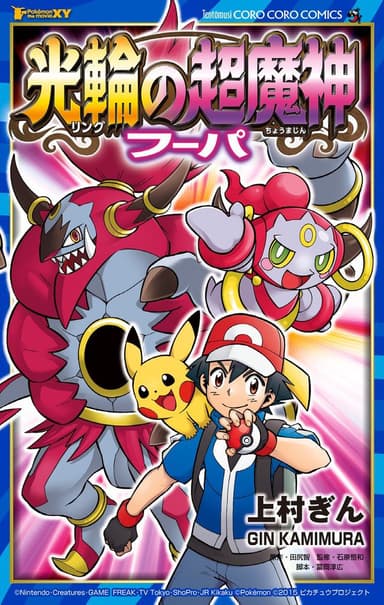 Cover for Pokémon The Movie XY - The Archdjinni of the Rings: Hoopa