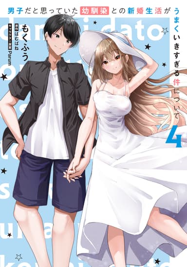 Cover for Danshi dato Omotteita Osananajimi tono Shinkon Seikatsu ga Umaku Ikisugiru Ken ni Tsuite