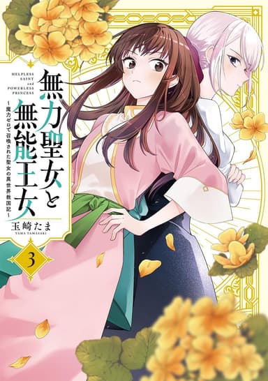 Cover for Muryoku Seijo to Munou Oujo ~Maryoku Zero de Shoukansareta Seijo no Isekai Kyuukokuki~