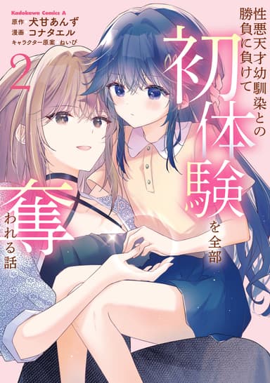 Cover for Shouwaru Tensai Osananajimi to no Shoubu ni Makete Hatsutaiken o Zenbu Ubawareru Hanashi