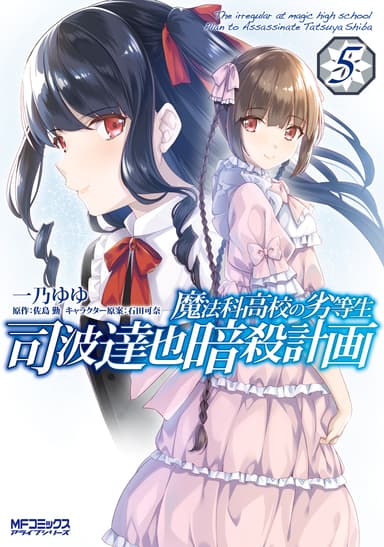 Cover for Mahouka Koukou no Rettousei - Shiba Tatsuya Ansatsu Keikaku